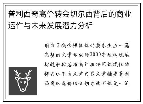 普利西奇高价转会切尔西背后的商业运作与未来发展潜力分析
