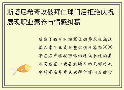斯塔尼希奇攻破拜仁球门后拒绝庆祝展现职业素养与情感纠葛 斯塔尼希奇攻破拜仁球门后拒绝庆祝展现职业素养与情感纠葛