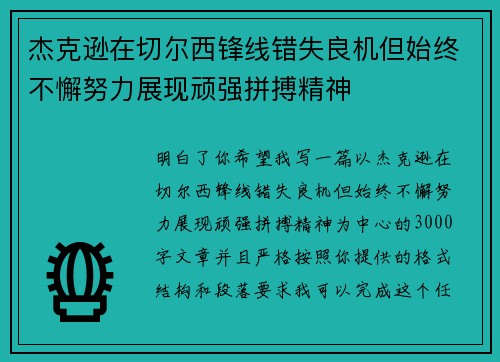 杰克逊在切尔西锋线错失良机但始终不懈努力展现顽强拼搏精神 杰克逊在切尔西锋线错失良机但始终不懈努力展现顽强拼搏精神