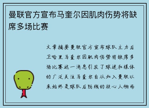 曼联官方宣布马奎尔因肌肉伤势将缺席多场比赛 曼联官方宣布马奎尔因肌肉伤势将缺席多场比赛