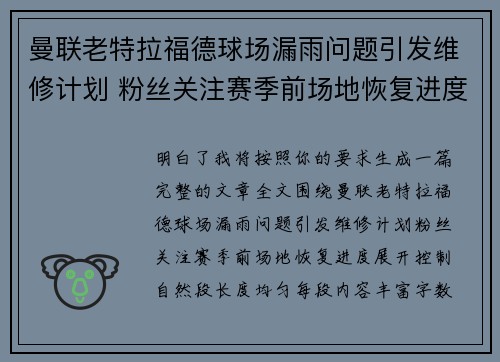 曼联老特拉福德球场漏雨问题引发维修计划 粉丝关注赛季前场地恢复进度 曼联老特拉福德球场漏雨问题引发维修计划 粉丝关注赛季前场地恢复进度