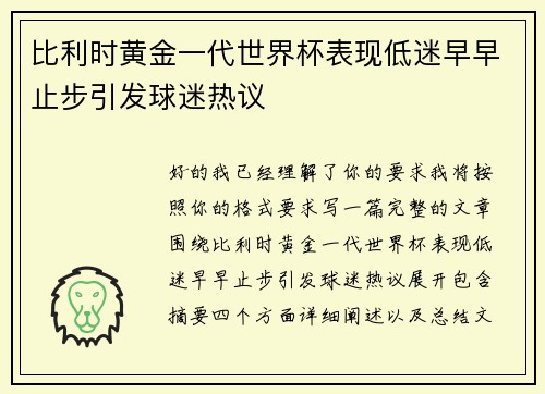 比利时黄金一代世界杯表现低迷早早止步引发球迷热议 比利时黄金一代世界杯表现低迷早早止步引发球迷热议