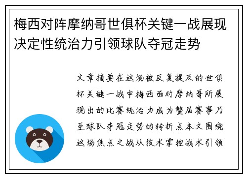 梅西对阵摩纳哥世俱杯关键一战展现决定性统治力引领球队夺冠走势 梅西对阵摩纳哥世俱杯关键一战展现决定性统治力引领球队夺冠走势