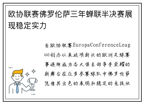 欧协联赛佛罗伦萨三年蝉联半决赛展现稳定实力 欧协联赛佛罗伦萨三年蝉联半决赛展现稳定实力