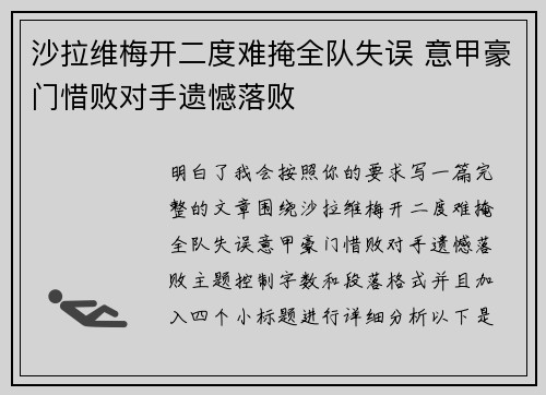 沙拉维梅开二度难掩全队失误 意甲豪门惜败对手遗憾落败