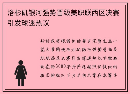 洛杉矶银河强势晋级美职联西区决赛引发球迷热议