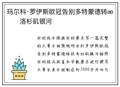玛尔科·罗伊斯欧冠告别多特蒙德转投洛杉矶银河