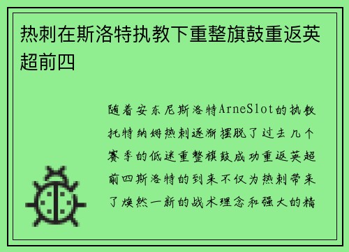 热刺在斯洛特执教下重整旗鼓重返英超前四