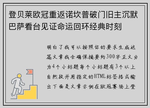 登贝莱欧冠重返诺坎普破门旧主沉默巴萨看台见证命运回环经典时刻 登贝莱欧冠重返诺坎普破门旧主沉默巴萨看台见证命运回环经典时刻