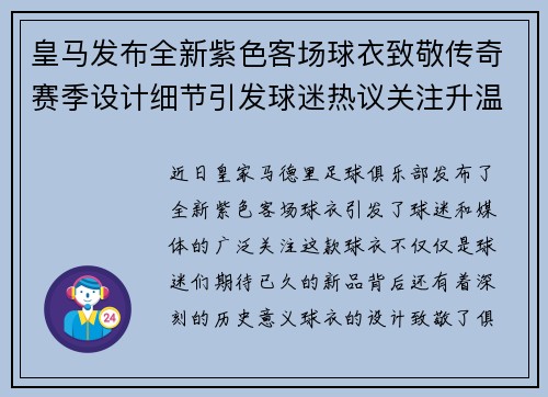 皇马发布全新紫色客场球衣致敬传奇赛季设计细节引发球迷热议关注升温 皇马发布全新紫色客场球衣致敬传奇赛季设计细节引发球迷热议关注升温