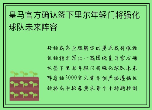 皇马官方确认签下里尔年轻门将强化球队未来阵容 皇马官方确认签下里尔年轻门将强化球队未来阵容