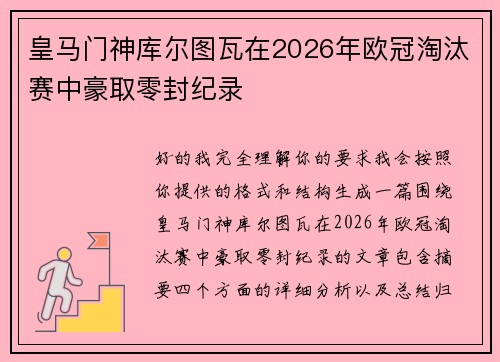 皇马门神库尔图瓦在2026年欧冠淘汰赛中豪取零封纪录 皇马门神库尔图瓦在2026年欧冠淘汰赛中豪取零封纪录