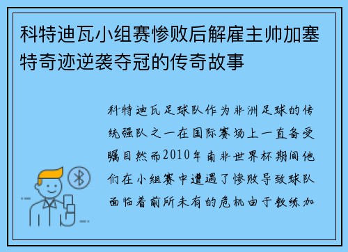 科特迪瓦小组赛惨败后解雇主帅加塞特奇迹逆袭夺冠的传奇故事 科特迪瓦小组赛惨败后解雇主帅加塞特奇迹逆袭夺冠的传奇故事