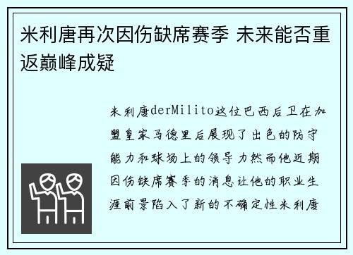 米利唐再次因伤缺席赛季 未来能否重返巅峰成疑 米利唐再次因伤缺席赛季 未来能否重返巅峰成疑