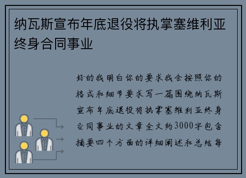 纳瓦斯宣布年底退役将执掌塞维利亚终身合同事业 纳瓦斯宣布年底退役将执掌塞维利亚终身合同事业