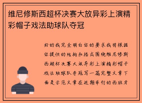 维尼修斯西超杯决赛大放异彩上演精彩帽子戏法助球队夺冠 维尼修斯西超杯决赛大放异彩上演精彩帽子戏法助球队夺冠