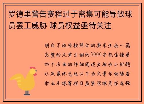 罗德里警告赛程过于密集可能导致球员罢工威胁 球员权益亟待关注 罗德里警告赛程过于密集可能导致球员罢工威胁 球员权益亟待关注