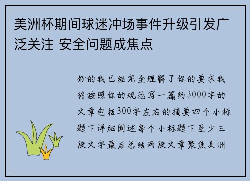 美洲杯期间球迷冲场事件升级引发广泛关注 安全问题成焦点 美洲杯期间球迷冲场事件升级引发广泛关注 安全问题成焦点