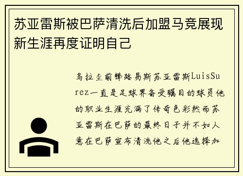 苏亚雷斯被巴萨清洗后加盟马竞展现新生涯再度证明自己 苏亚雷斯被巴萨清洗后加盟马竞展现新生涯再度证明自己