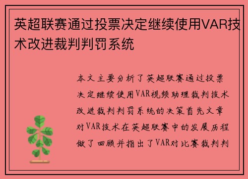 英超联赛通过投票决定继续使用VAR技术改进裁判判罚系统 英超联赛通过投票决定继续使用VAR技术改进裁判判罚系统