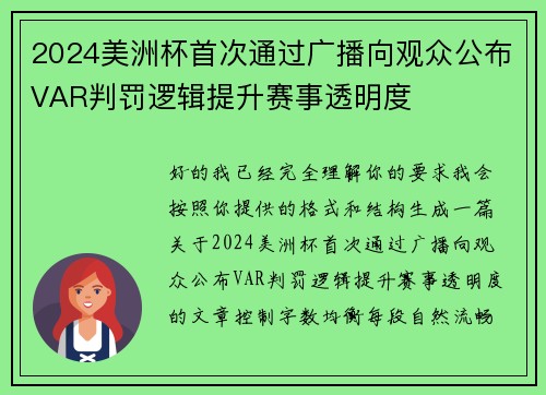 2024美洲杯首次通过广播向观众公布VAR判罚逻辑提升赛事透明度 2024美洲杯首次通过广播向观众公布VAR判罚逻辑提升赛事透明度
