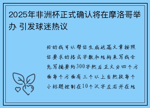 2025年非洲杯正式确认将在摩洛哥举办 引发球迷热议 2025年非洲杯正式确认将在摩洛哥举办 引发球迷热议