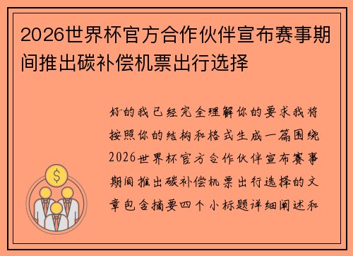 2026世界杯官方合作伙伴宣布赛事期间推出碳补偿机票出行选择 2026世界杯官方合作伙伴宣布赛事期间推出碳补偿机票出行选择