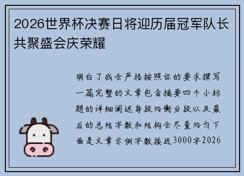 2026世界杯决赛日将迎历届冠军队长共聚盛会庆荣耀 2026世界杯决赛日将迎历届冠军队长共聚盛会庆荣耀