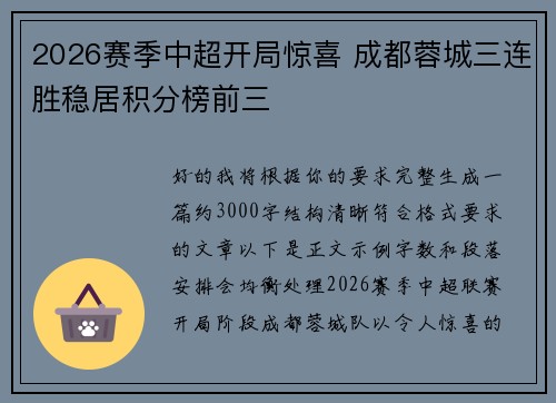 2026赛季中超开局惊喜 成都蓉城三连胜稳居积分榜前三 2026赛季中超开局惊喜 成都蓉城三连胜稳居积分榜前三