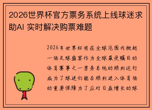 2026世界杯官方票务系统上线球迷求助AI 实时解决购票难题 2026世界杯官方票务系统上线球迷求助AI 实时解决购票难题