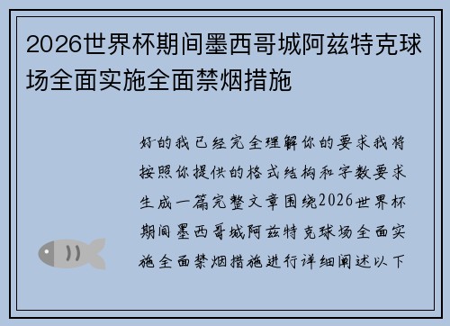 2026世界杯期间墨西哥城阿兹特克球场全面实施全面禁烟措施 2026世界杯期间墨西哥城阿兹特克球场全面实施全面禁烟措施