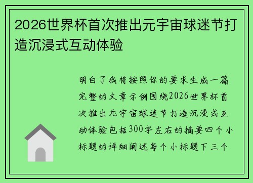 2026世界杯首次推出元宇宙球迷节打造沉浸式互动体验 2026世界杯首次推出元宇宙球迷节打造沉浸式互动体验