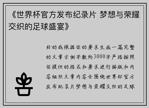 《世界杯官方发布纪录片 梦想与荣耀交织的足球盛宴》