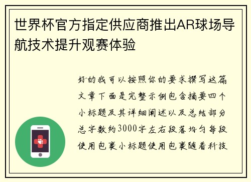 世界杯官方指定供应商推出AR球场导航技术提升观赛体验