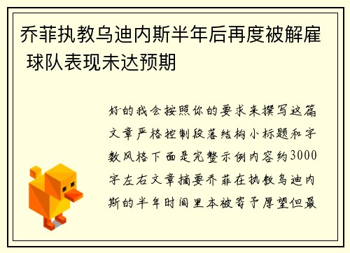 乔菲执教乌迪内斯半年后再度被解雇 球队表现未达预期 乔菲执教乌迪内斯半年后再度被解雇 球队表现未达预期