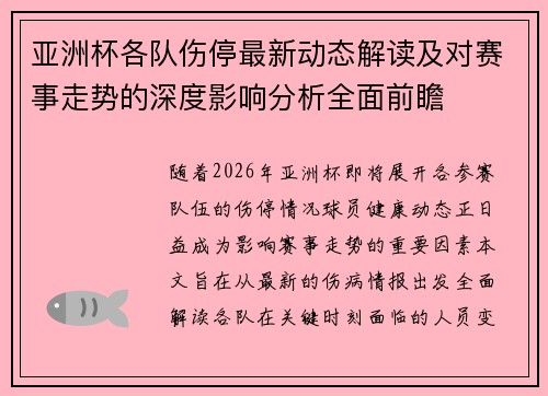 亚洲杯各队伤停最新动态解读及对赛事走势的深度影响分析全面前瞻 亚洲杯各队伤停最新动态解读及对赛事走势的深度影响分析全面前瞻