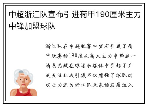中超浙江队宣布引进荷甲190厘米主力中锋加盟球队 中超浙江队宣布引进荷甲190厘米主力中锋加盟球队