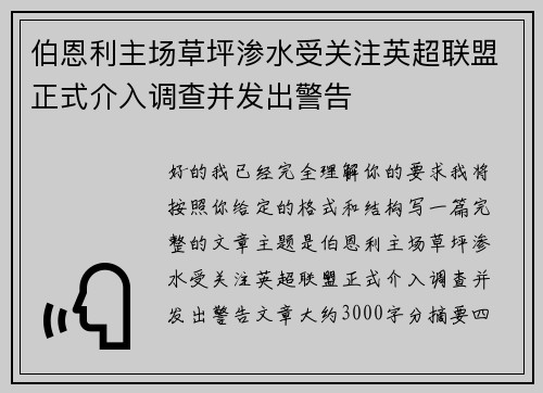 伯恩利主场草坪渗水受关注英超联盟正式介入调查并发出警告 伯恩利主场草坪渗水受关注英超联盟正式介入调查并发出警告