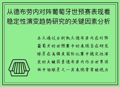 从德布劳内对阵葡萄牙世预赛表现看稳定性演变趋势研究的关键因素分析