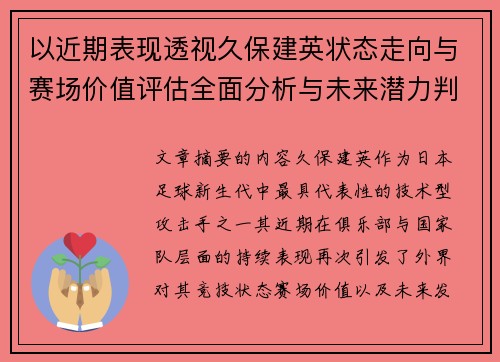 以近期表现透视久保建英状态走向与赛场价值评估全面分析与未来潜力判断 以近期表现透视久保建英状态走向与赛场价值评估全面分析与未来潜力判断