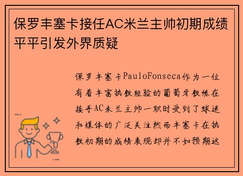 保罗丰塞卡接任AC米兰主帅初期成绩平平引发外界质疑