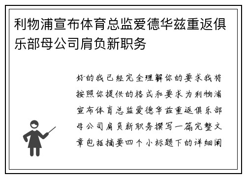 利物浦宣布体育总监爱德华兹重返俱乐部母公司肩负新职务 利物浦宣布体育总监爱德华兹重返俱乐部母公司肩负新职务