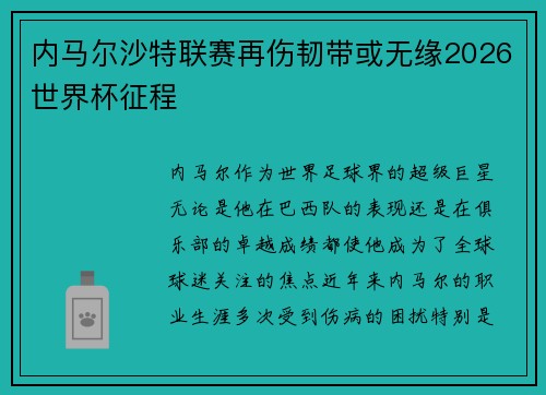 内马尔沙特联赛再伤韧带或无缘2026世界杯征程