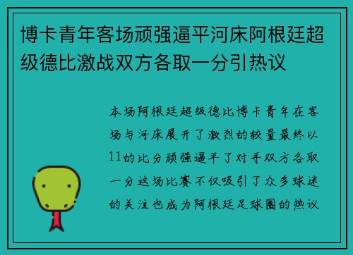 博卡青年客场顽强逼平河床阿根廷超级德比激战双方各取一分引热议 博卡青年客场顽强逼平河床阿根廷超级德比激战双方各取一分引热议