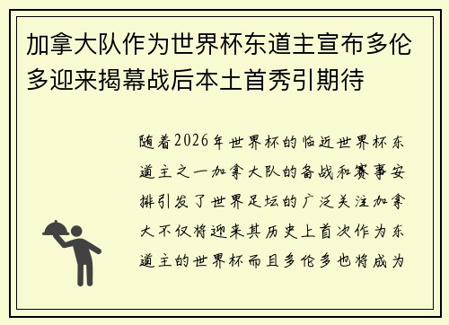 加拿大队作为世界杯东道主宣布多伦多迎来揭幕战后本土首秀引期待