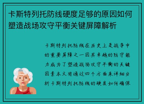 卡斯特列托防线硬度足够的原因如何塑造战场攻守平衡关键屏障解析