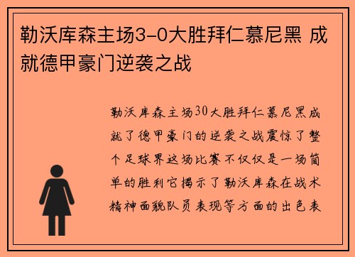 勒沃库森主场3-0大胜拜仁慕尼黑 成就德甲豪门逆袭之战 勒沃库森主场3-0大胜拜仁慕尼黑 成就德甲豪门逆袭之战