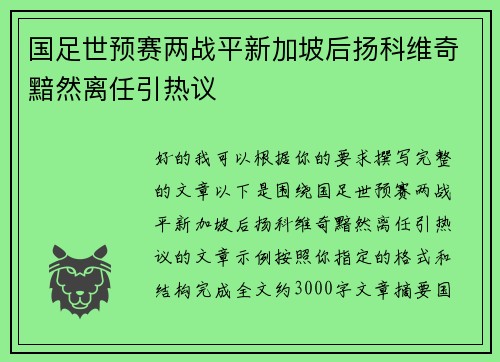 国足世预赛两战平新加坡后扬科维奇黯然离任引热议 国足世预赛两战平新加坡后扬科维奇黯然离任引热议
