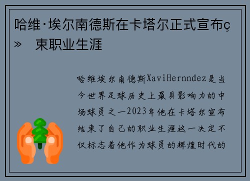 哈维·埃尔南德斯在卡塔尔正式宣布结束职业生涯 哈维·埃尔南德斯在卡塔尔正式宣布结束职业生涯