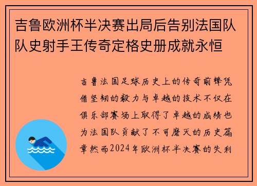 吉鲁欧洲杯半决赛出局后告别法国队队史射手王传奇定格史册成就永恒 吉鲁欧洲杯半决赛出局后告别法国队队史射手王传奇定格史册成就永恒